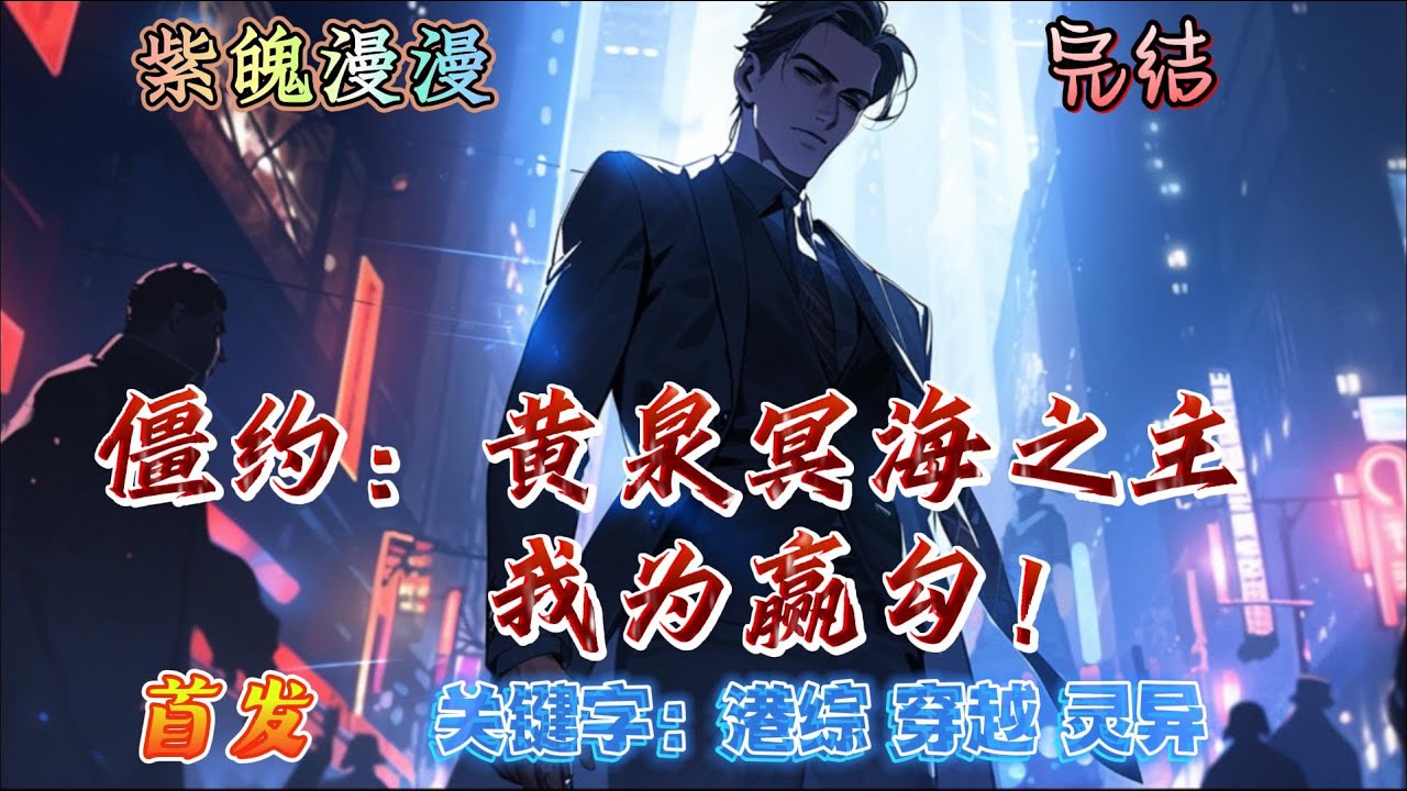 🧡港综穿越灵异🧡 完本🔥《僵约：黄泉冥海之主，我为赢勾！》【全】🔥一场酒醉过后， 赢逸尘发现自己来到九十年代香江！本以为是一场普通的穿越，但在这里他遇到一个叫马小玲的女天师，还有一位不死神探况天佑…