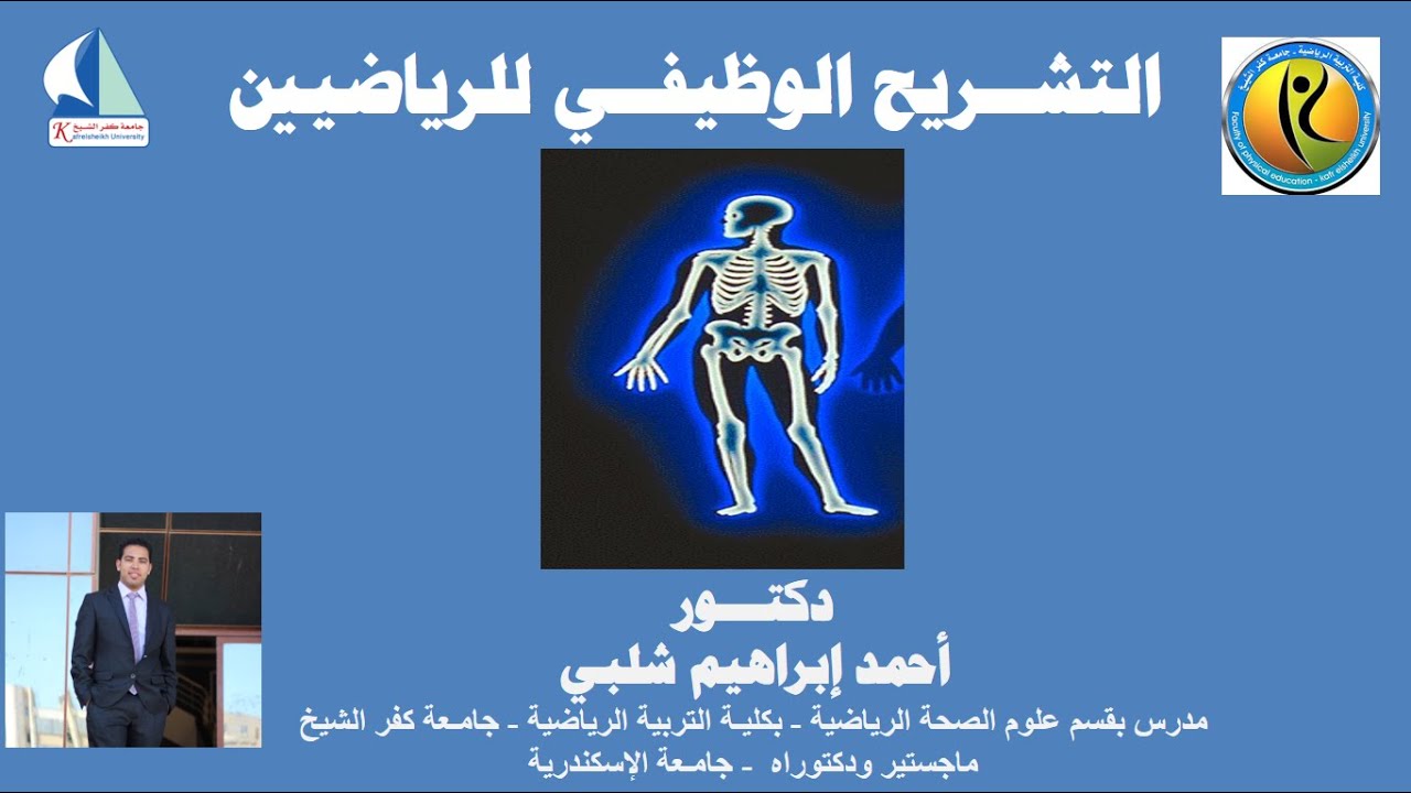 محاضرة التشريح الوظيفي للرياضيين بعنوان العضلات العاملة علي بسط المرفق وكب وبطح الساعد