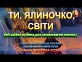 ТИ ЯЛИНОЧКО СВІТИ НІНОЧКА КОЗІЙ