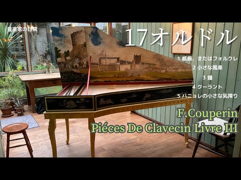 Couperin: Pièces de Clavecin, 17éme ordre Harpsichord Kotaro