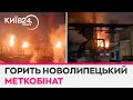 &quot;Был хлопок, шо стены задрожали&quot;: СБУ та ГУР вночі атакували Новолипецький металургійний комбінат