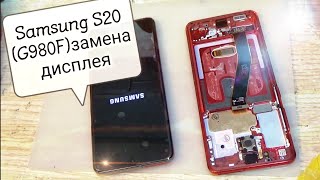 Samsung Galaxy S20 (G980F/DS) замена дисплея с рамкой !!!