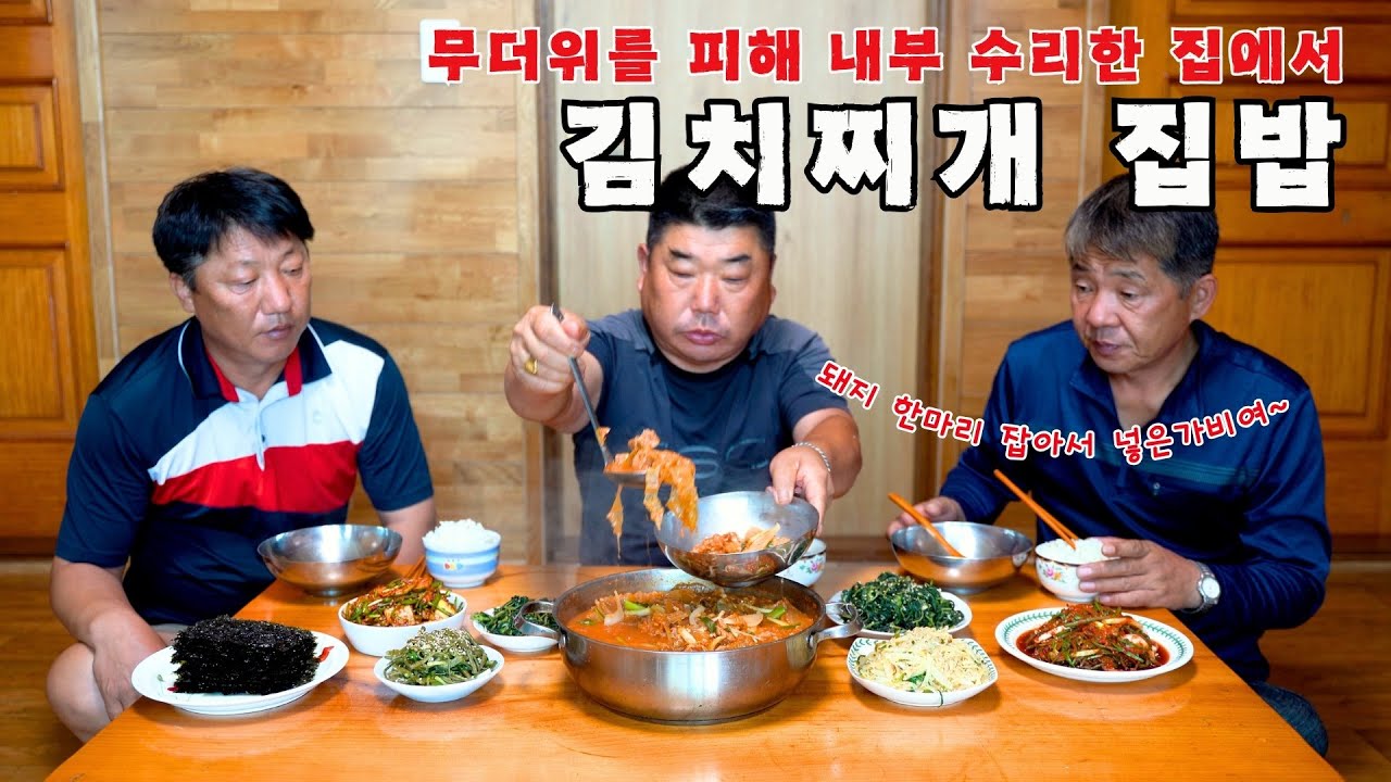 [시골먹방] 무더위를 피해 내부 수리한 집에서 에어컨 틀고 어머니표 김치찌개 집밥 먹방 [Kimchi jjigae] MUKBANG/EATING SHOW