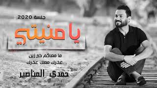 يا منيتي   مامعاكم خبر زين  حمدي المناصير   جلسة 2020720P HD