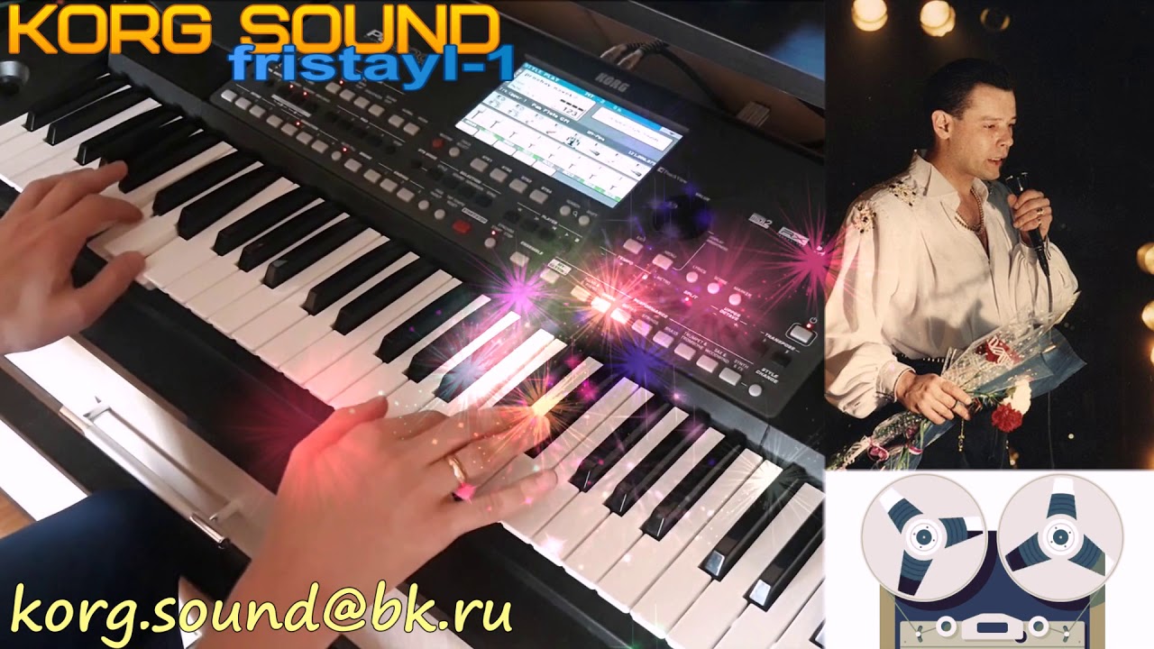 Фристайл-Прощай навеки KORG PA600