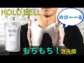 HOLOBELLの洗顔料エッセンシャル保湿ウォッシュの特徴とは？