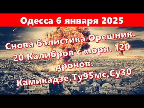 Одесса 6 января
