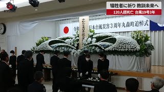 【速報】犠牲者に祈り、教訓未来へ 120人超死亡 台風19号3年