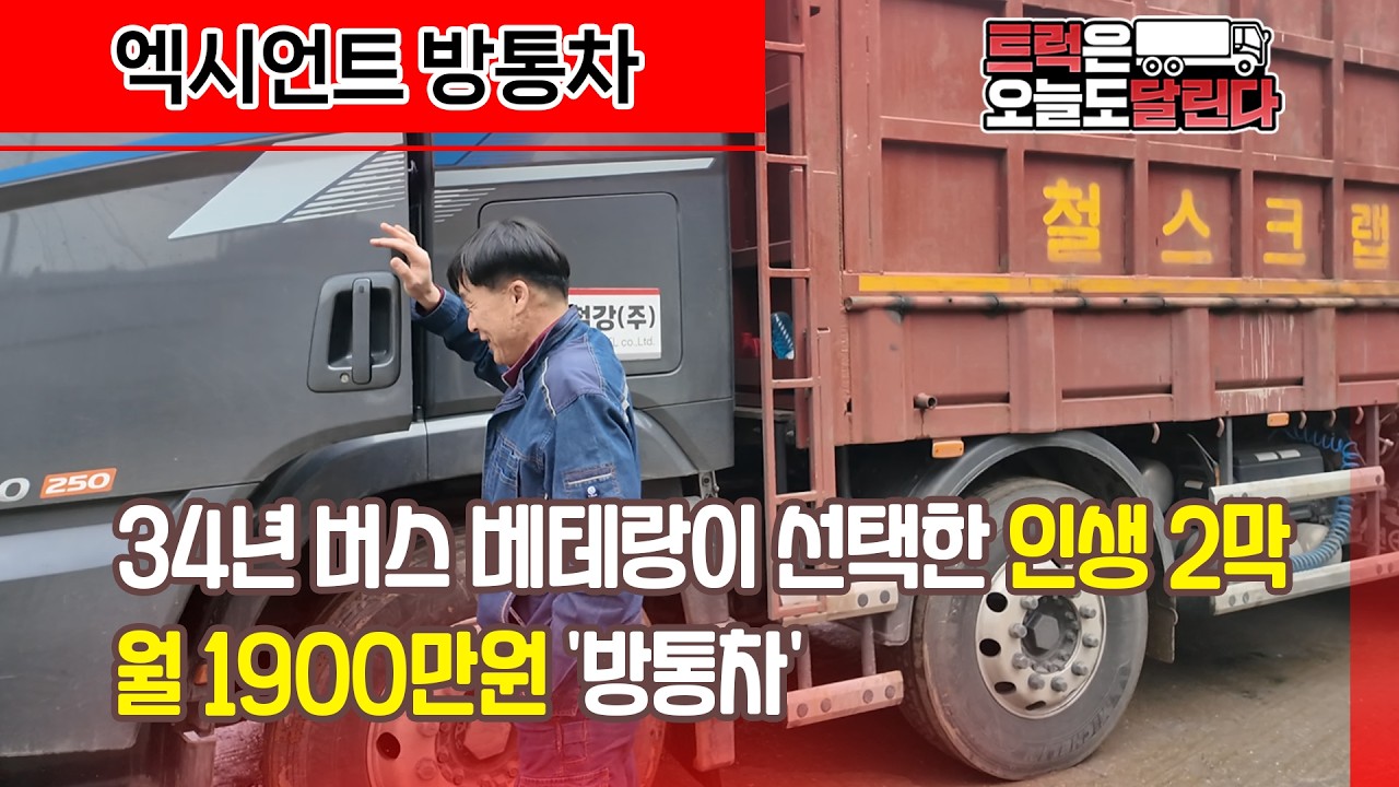 34년 버스운전 그만두고 고철 트럭(방통차) 탔습니다. 솔직한 매출 공개
