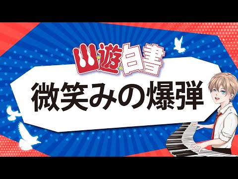 【鋼琴動畫館2（日本動漫）】微笑みの爆弾｜動畫《幽☆遊☆白書》OP