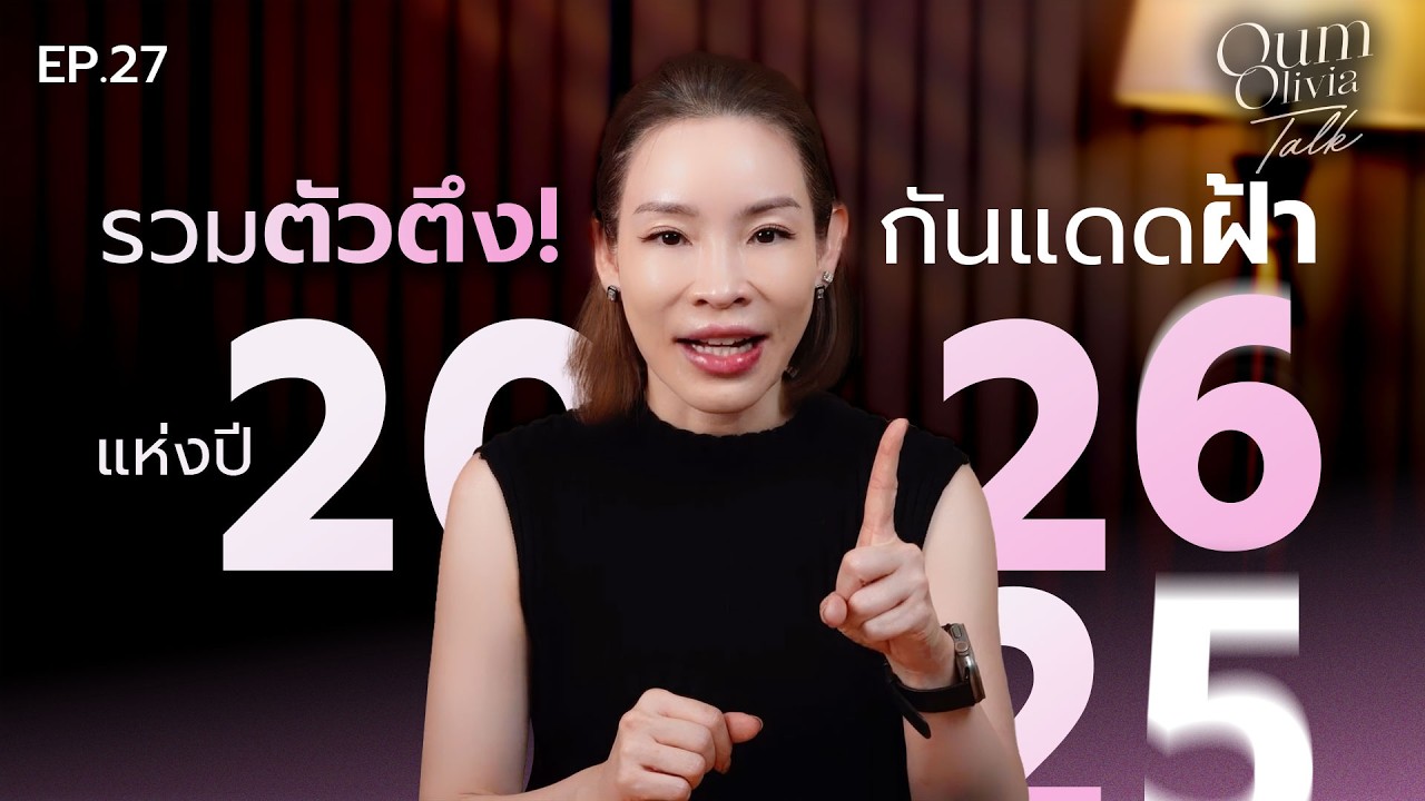เลือกครีมกันแดดดูแลฝ้า 2026 (อัปเดตล่าสุด) สารสกัดกันแดดตัวไหนดีจริงไม่จกตา? | Oum Olivia Talk EP.27