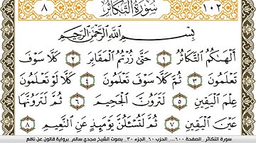سورة التكاثر مكتوبة مجدي سالم Surah Al Takathor  برواية قالون عن نافع