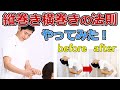 縦巻き横巻きの法則を、岩間の普段の手技に取り入れると、結果は？？内司和彦先生が発見した、全人類共通の法則を応用。