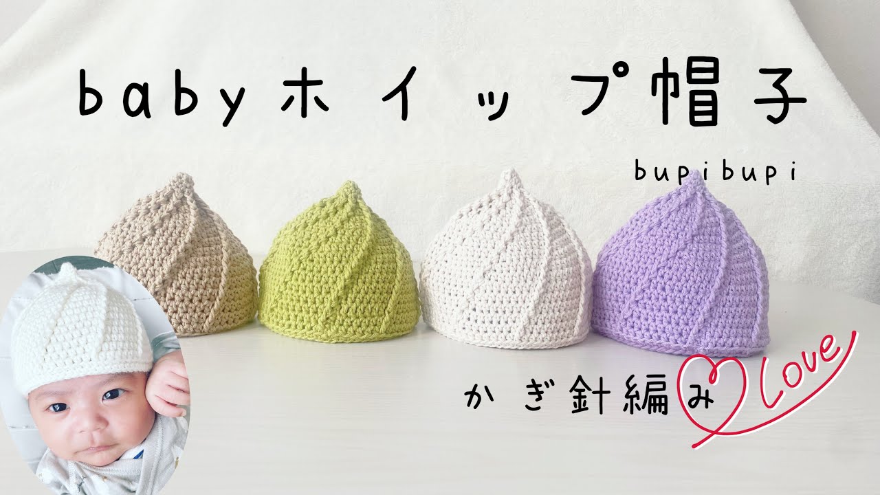 【かぎ針編み】babyホイップ帽子〜How to crochet a whip hat〜