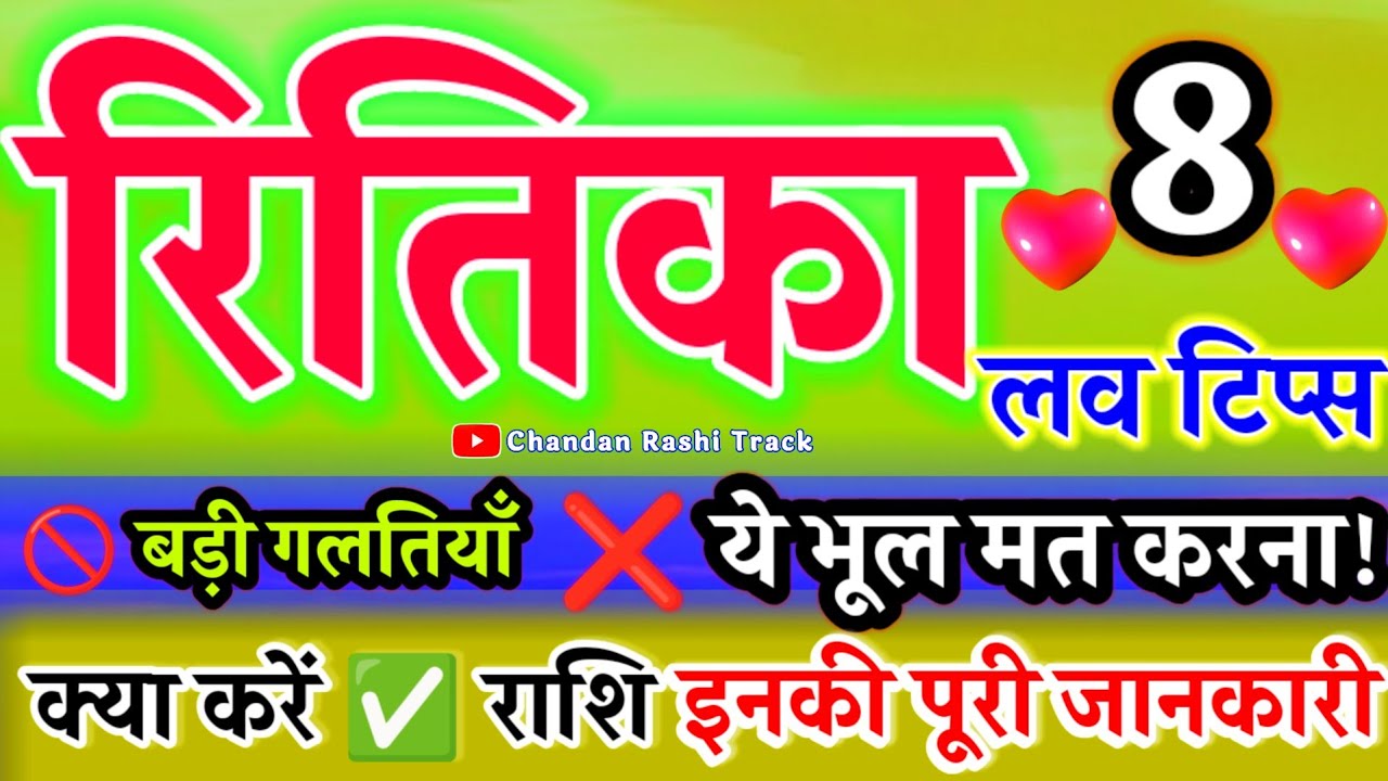 Ritika Naam Ki Ladkiyan Kaisi Hoti Hai🌹प्यार में कैसी होती है जानिए राशि शादी🌹 Ritika Video Status