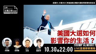 美國大選如何影響你的生活| 【方恩格X范琪斐X汪浩X蕭美琴】|〈公視主題之夜SHOW〉