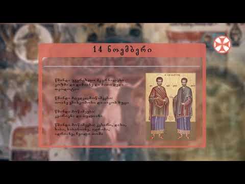 საეკლესიო კალენდარი (14 ნოემმბერი, 2021 წ.)