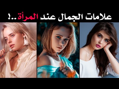 7 علامات جمال المرأة ، إذا كان لديكي 3 منها فأنتي جميلة وجذابة!!