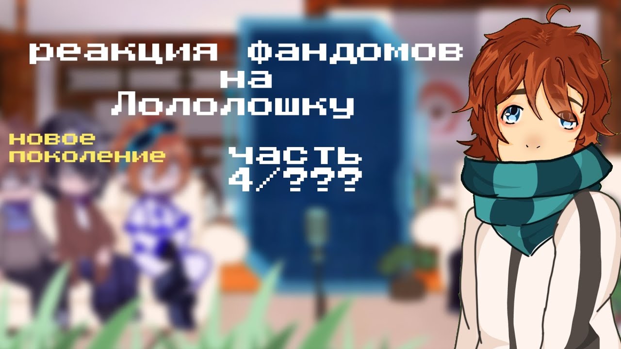 Реакция ФД на Лололошку ||Линч; Джон; Невер; Илья; Лололошка|| приятного просмотра