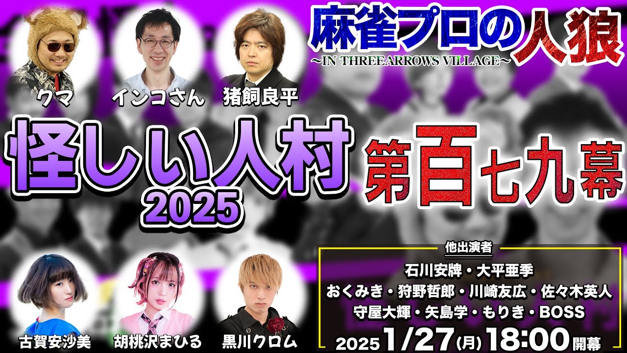 【毎年恒例】スリアロ村：怪しい人村2025　第百七十九幕