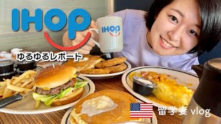 【外食だー！】アメリカンなレストラン！IHOPでパンケーキもバーガーもチキンも欲張ってみた