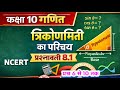 Class 10 गणित त्रिकोणमिति का परिचय | Prashnawali 8.1 | Class 10th Math Exercise 8.1 | प्रश्न 6 से 10