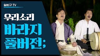 '우리소리 바라지' Baraji의 비손+생사고락+축원+무취타 공연 [풀버전]