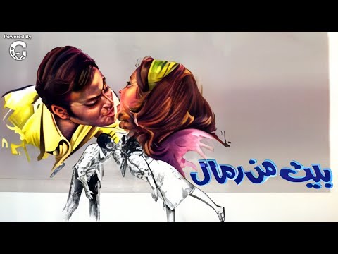 فيلم الاثارة بيت من الرمال بطولة بوسي احمد مظهر مريم فخر الدين كامل وبجودة عالية