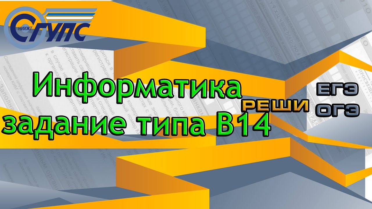 Информатика задание типа B14