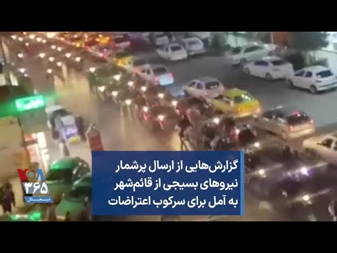 گزارش هایی از ارسال پرشمار نیروهای بسیجی از قائم شهر به آمل برای سرکوب اعتراضات