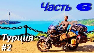 Мотопутешествие в Иран Турцию и Балканы ЧАСТЬ 6 /Турция #2/