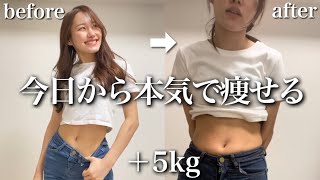 【+5Kg】今日から本気ダイエット開始‼︎今の身体を全部見せます。