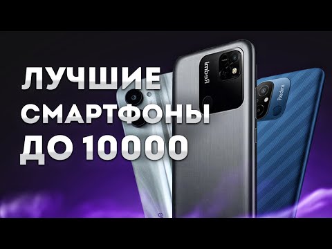 ЛУЧШИЕ СМАРТФОНЫ до 10 000 РУБЛЕЙ⚡Какой ТЕЛЕФОН выбрать для покупки на ОКТЯБРЬ 2023