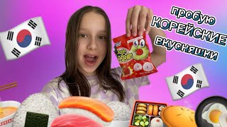 Пробую корейские вкусняшки! Очень кисло!