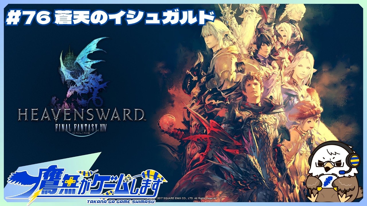 76 蒼天のイシュガルド編【FINAL FANTASY XIV】【鷹無がゲームします