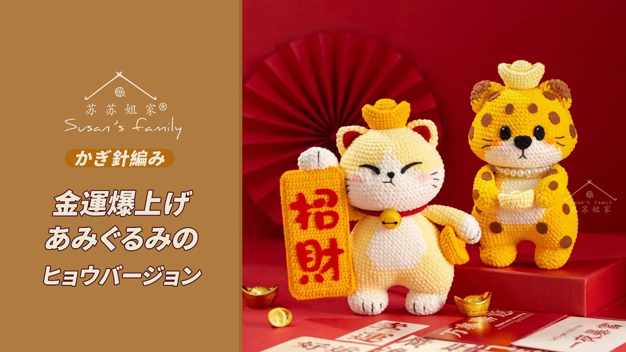 JP3271】Wealth-Boosting Amigurumi_Leopard Version Crochet Tutorial