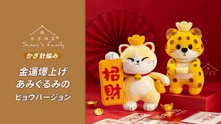 JP3271】Wealth-Boosting Amigurumi_Leopard Version Crochet Tutorial