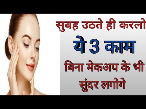 वीडियो: सुंदर रहने के 3 तरीके