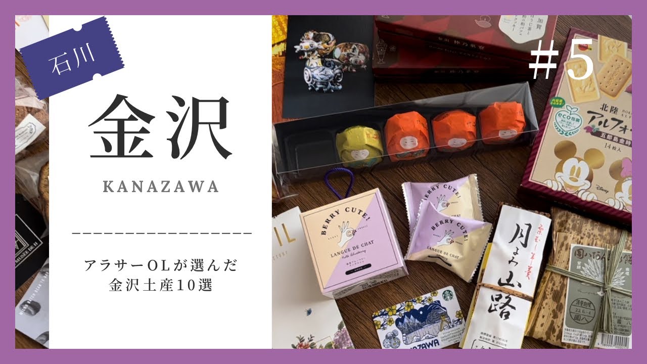 【金沢旅行】Vol.5 丸の内OLの私が選んだ金沢土産10選とホテル滞在記｜2泊3日で観光・グルメ・買い物大満喫 [June, 2023]