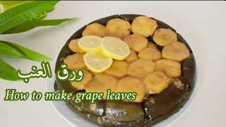 How to make grape leaves طريقة تحضير ورق العنب