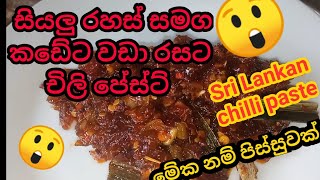 Testy srilankan chilli paste|සියලු රහස් සමග කඩෙට වඩා රසට චිලි පේස්ට් | SIMPLRECIPESSL