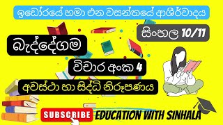 බැද්දේගම විචාරය 4 | Baddegama Vicharaya 4 |O/L SINHALA | education with sinhala|#sahithya#baddegama