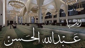 "سورة النبأ" ترتيل مليء بالجمال والخشوع للقارئ عبدالله الحسن | صلاة الفجر 23-11-1443