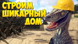 СТРОИМ ШИКАРНЫЙ ДОМ в ARK(Покупайте игры в надежном магазине http://steam-account.ru Конкурс на 500 steam ключей!!! в ВК https://vk.com/steam_account_ru Такого..., 2015-11-21T12:09:40.000Z)