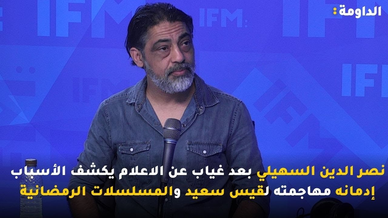نصر الدين السهيلي بعد غياب عن الاعلام يكشف الأسباب إدمانه مهاجمته لقيس سعيد والمسلسلات الرمضانية