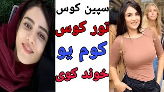 تور کوس خوند کوی که سپین کوس