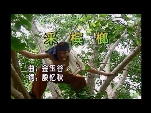 周璇 - 採檳榔