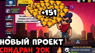 проект спидран 30к в brawl stars