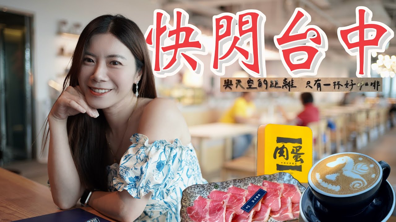 12小時1日雙城！能完成什麼？這行程太爆！挑戰極限快閃？我薇薇看世界#旅行愛好者 #旅行 #travel #台中 #美食 #台北 