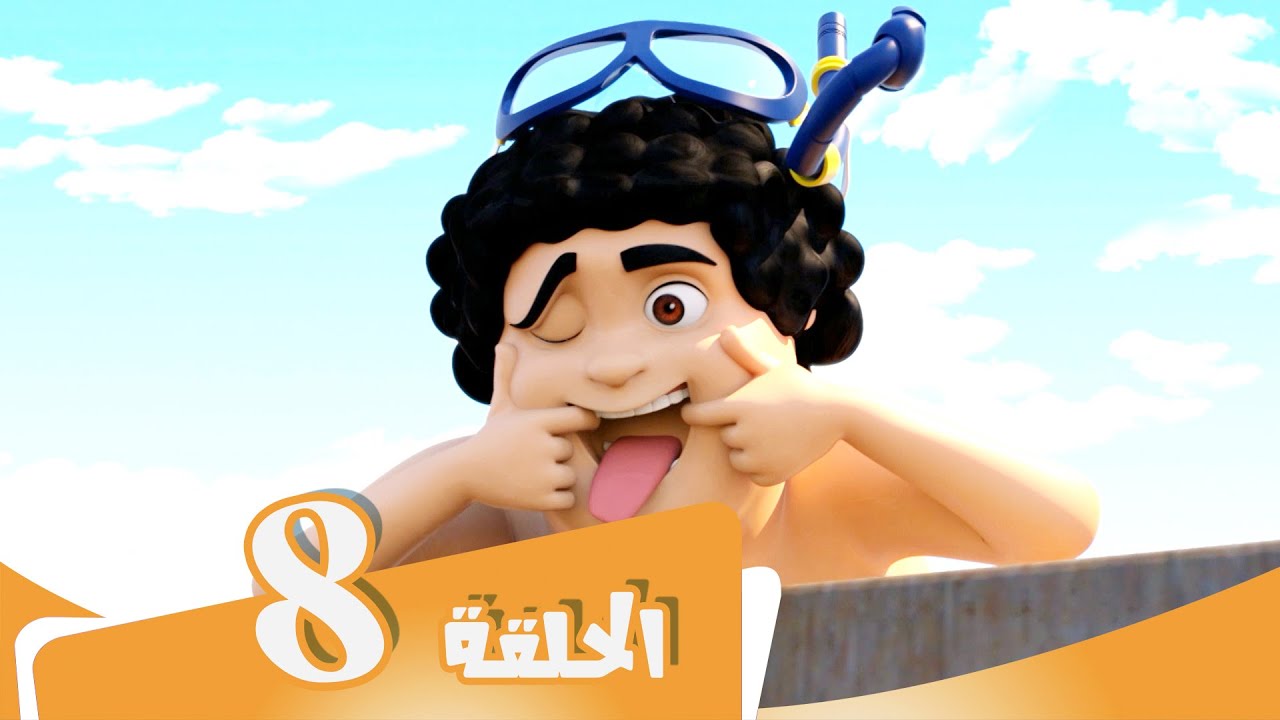 S3 E8  مسلسل منصور |  وحش الغطیس | Mansour Cartoon | The Pearl of Al Ghattis